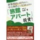 新築利回り10％以上、中古物件から月50万円の「旅館アパート」 [単行本]
