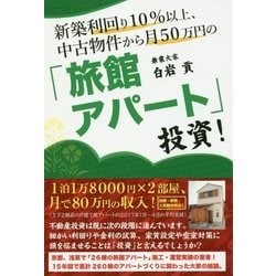 新築利回り10％以上、中古物件から月50万円の「旅館アパート」 [単行本]