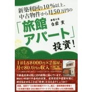 新築利回り10％以上、中古物件から月50万円の「旅館アパート」 [単行本]