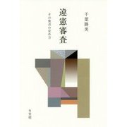 違憲審査―その焦点の定め方 [単行本]
