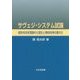 サヴェジ・システム試論―統計的決定理論の公理化と期待効用の最大化 [単行本]