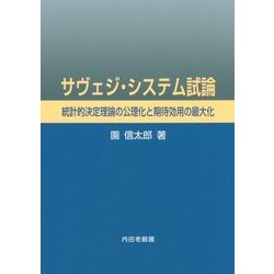 サヴェジ・システム試論―統計的決定理論の公理化と期待効用の最大化 [単行本]