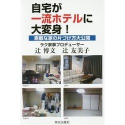 自宅が一流ホテルに大変身！-素敵な家の片づけ方大公開 [単行本]