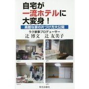 自宅が一流ホテルに大変身！-素敵な家の片づけ方大公開 [単行本]