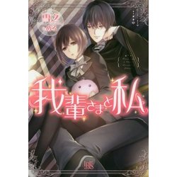 我輩さまと私 （アイリスNEO） [単行本]