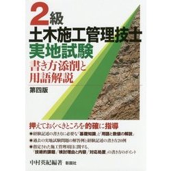 ヨドバシ Com 2級土木施工管理技士実地試験 第4版 書き方添削と用語解説 単行本 通販 全品無料配達