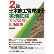 2級土木施工管理技士実地試験 第4版-書き方添削と用語解説 [単行本]