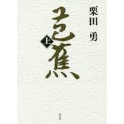 芭蕉〈上〉 [単行本]