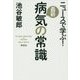 ニュースで学ぶ！最新病気の常識 [単行本]