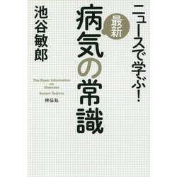 ニュースで学ぶ！最新病気の常識 [単行本]