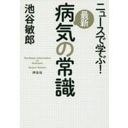 ニュースで学ぶ！最新病気の常識 [単行本]