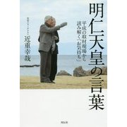 明仁天皇の言葉-平成の取材現場から読み解く「お気持ち」 [単行本]