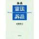 体系 憲法訴訟 [単行本]