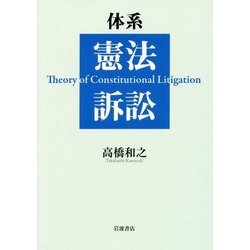 体系 憲法訴訟 [単行本]