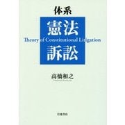 体系 憲法訴訟 [単行本]