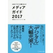 メディアガイド〈2017〉―広告ビジネスに関わる人の [単行本]