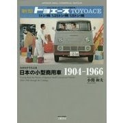 カタログでたどる日本の小型商用車1904-1966 [単行本]