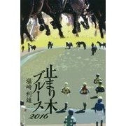 止まり木ブルース〈2016〉 [単行本]