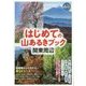 はじめての山あるきブック 関東周辺(ブルーガイド山旅ブックス) [全集叢書]