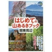 はじめての山あるきブック 関東周辺(ブルーガイド山旅ブックス) [全集叢書]