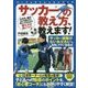 サッカーの教え方、教えます！（パーフェクトレッスンブック） [単行本]