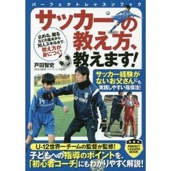 サッカーの教え方、教えます！（パーフェクトレッスンブック） [単行本]