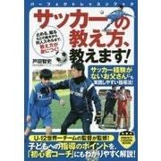サッカーの教え方、教えます！（パーフェクトレッスンブック） [単行本]