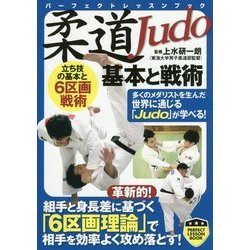 柔道基本と戦術 [単行本]