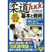 柔道基本と戦術 [単行本]
