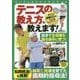 テニスの教え方、教えます！（パーフェクトレッスンブック） [単行本]