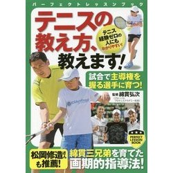 テニスの教え方、教えます！（パーフェクトレッスンブック） [単行本]