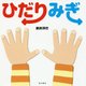 ひだりみぎ [絵本]