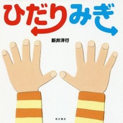 ひだりみぎ [絵本]