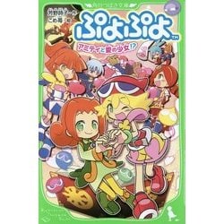 ヨドバシ Com ぷよぷよ アミティと愛の少女 角川つばさ文庫 新書 通販 全品無料配達