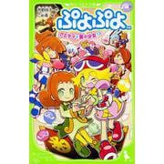 ぷよぷよ―アミティと愛の少女!?(角川つばさ文庫) [新書]