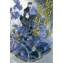 婚約者は、私の妹に恋をする [単行本]