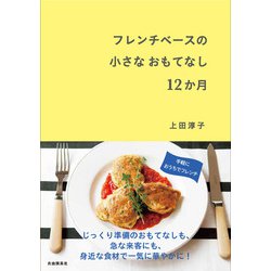 フレンチベースの小さなおもてなし12か月 [単行本]