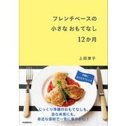 フレンチベースの小さなおもてなし12か月 [単行本]