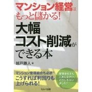 マンション経営はもっと儲かる！ 大幅コスト削減ができる本 [単行本]