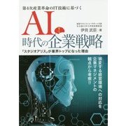 AI時代の企業戦略-第4次産業革命のIT技術に基づく 「スタジオアリス」が業界トップになった理由 [単行本]