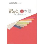 訳せない日本語-日本人の言葉と心 [単行本]