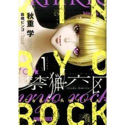 禁猟六区 コード・アムリタ（1） （ヒーローズコミックス） [コミック]