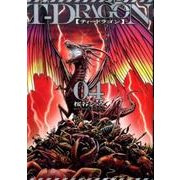 T-DRAGON（4） （ヒーローズコミックス） [コミック]