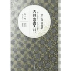 星弘道臨書集 古典臨書入門〈第10集〉倪元ろ・何紹基・呉昌碩 [ムック・その他]