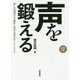 声を鍛える 話しの説得力を劇的に高める声まねトレーニング CD付き [単行本]