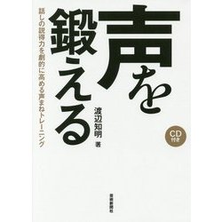 声を鍛える 話しの説得力を劇的に高める声まねトレーニング CD付き [単行本]