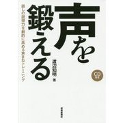 声を鍛える 話しの説得力を劇的に高める声まねトレーニング CD付き [単行本]
