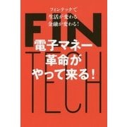 電子マネー革命がやって来る！-フィンテックで生活が変わる金融が変わる！ [単行本]