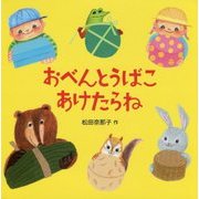 おべんとうばこ あけたらね [絵本]