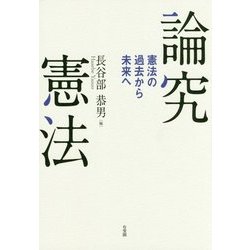 論究憲法―憲法の過去から未来へ [単行本]
